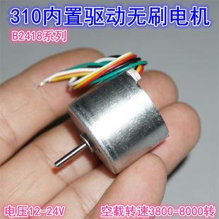 310无刷电机5V12V24V正反转PWM调速内置驱动微型2418直流无刷马达