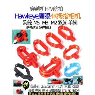 鹰眼4K拇指运动相机减震狗笼3D打印件狗座保护套壳穿越机Hawkeye