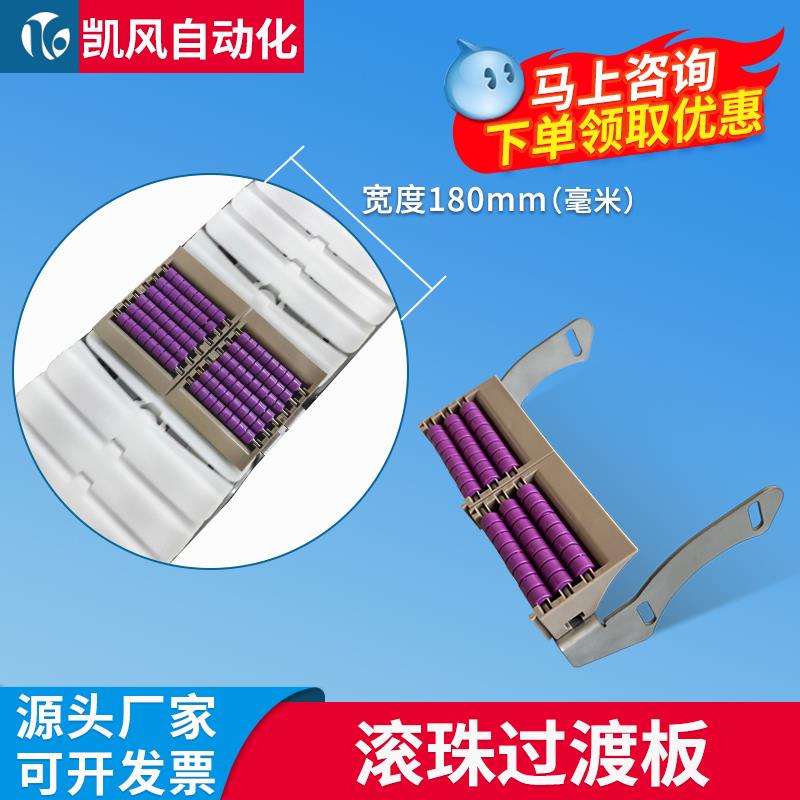 凯风自动化流水线过渡板柔性链输送机对接板滑动板滚珠连接过度板