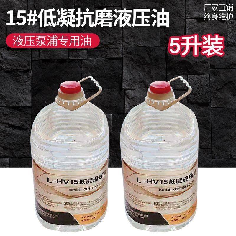低凝抗磨液压油15号液压油泵浦专用油5升电动油泵专用油