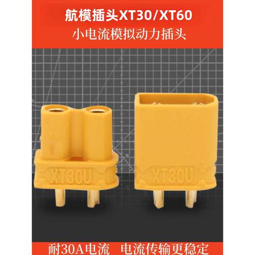 航模配件 XT30U XT30 XT60 XT60H XT60L平衡充电器锂电池专用插头