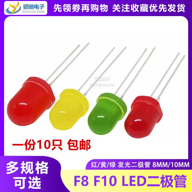 F8 F10 红发红 黄发黄 绿发翠绿发光二极管LED8MM10MM指示发光灯