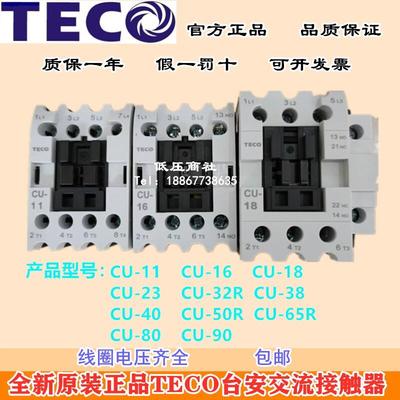 全新原装TECO台安交流接触器CU-11 16 18 23 32R 38 40 50 65 80