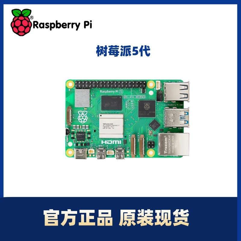 树莓派5 Raspberry Pi 5代开发板Arm Cortex-A76 Linux开发板