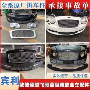 适用宾利飞驰欧陆GT改新款慕尚添越拆车件保险杠大灯中网原厂配件