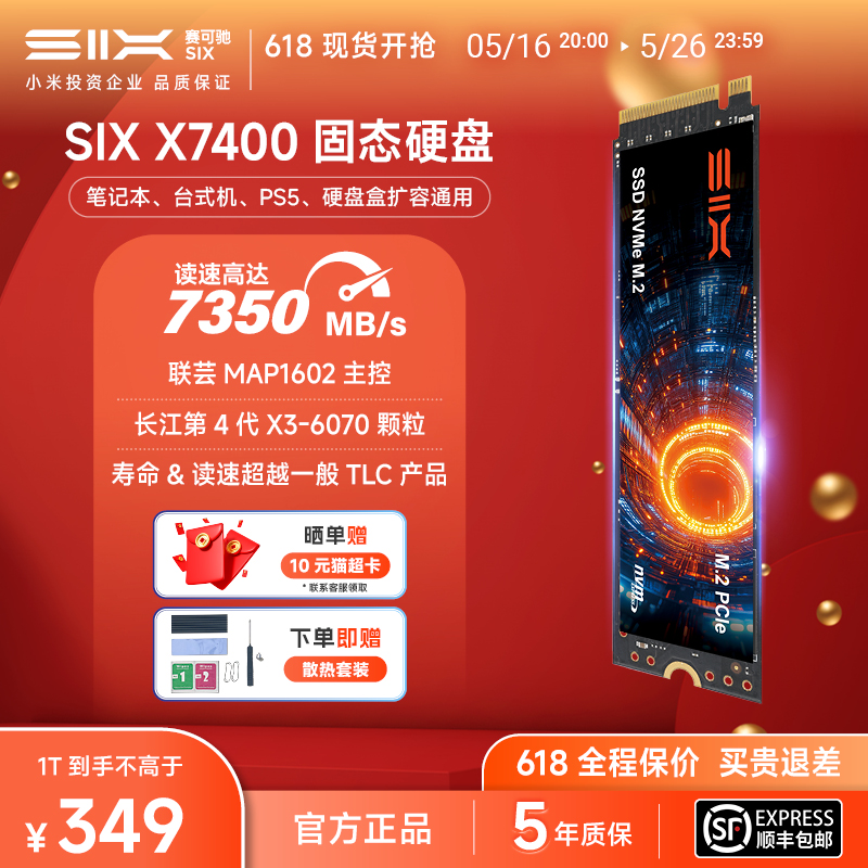 SIX小米投资X7400长存固态硬盘