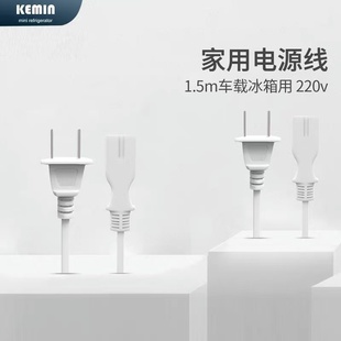 科敏1.5米车载冰箱220V家用电源线0.75平方