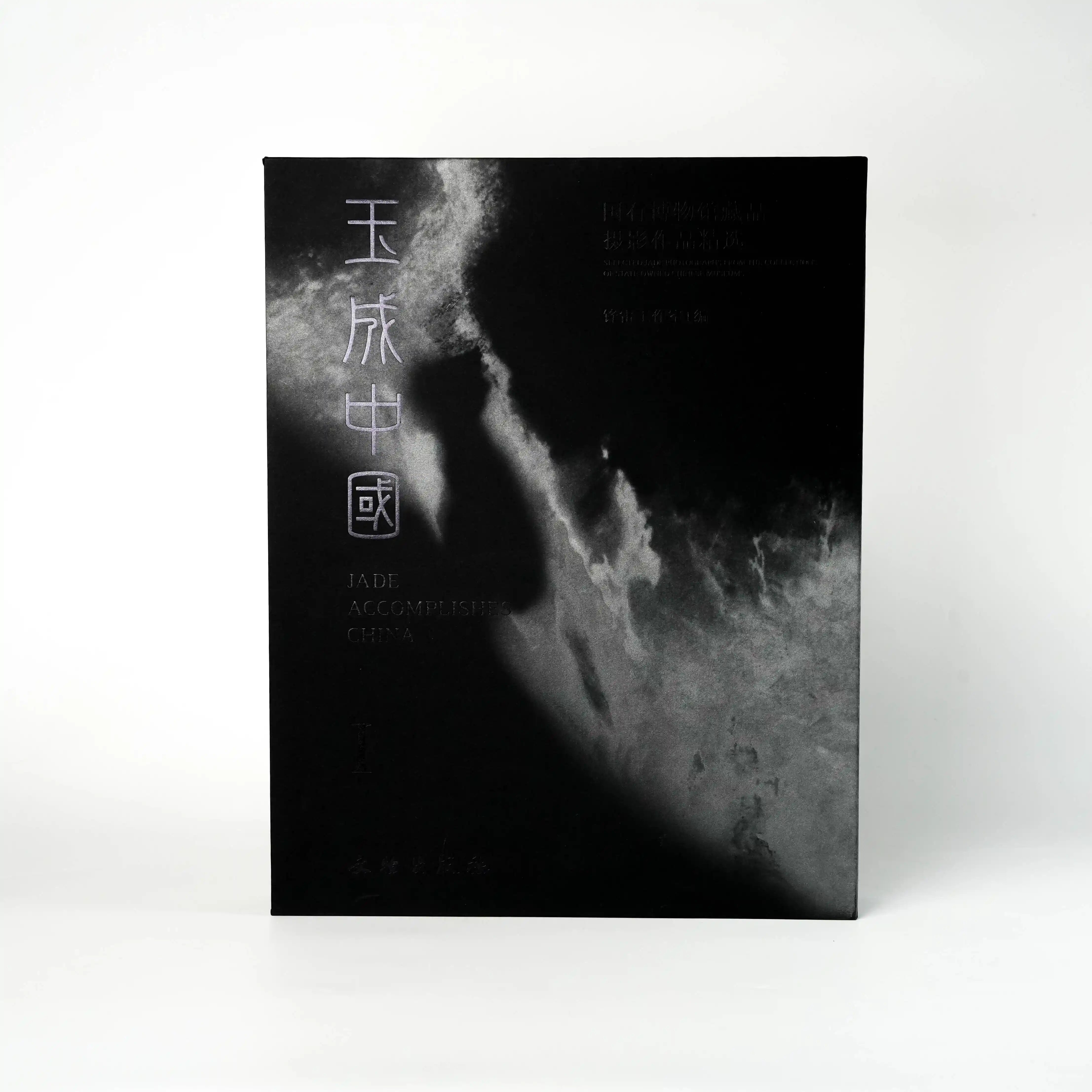 玉成中国I：国有博物馆藏品摄影作品精选 官方授权 正版书籍 文物出版社图片