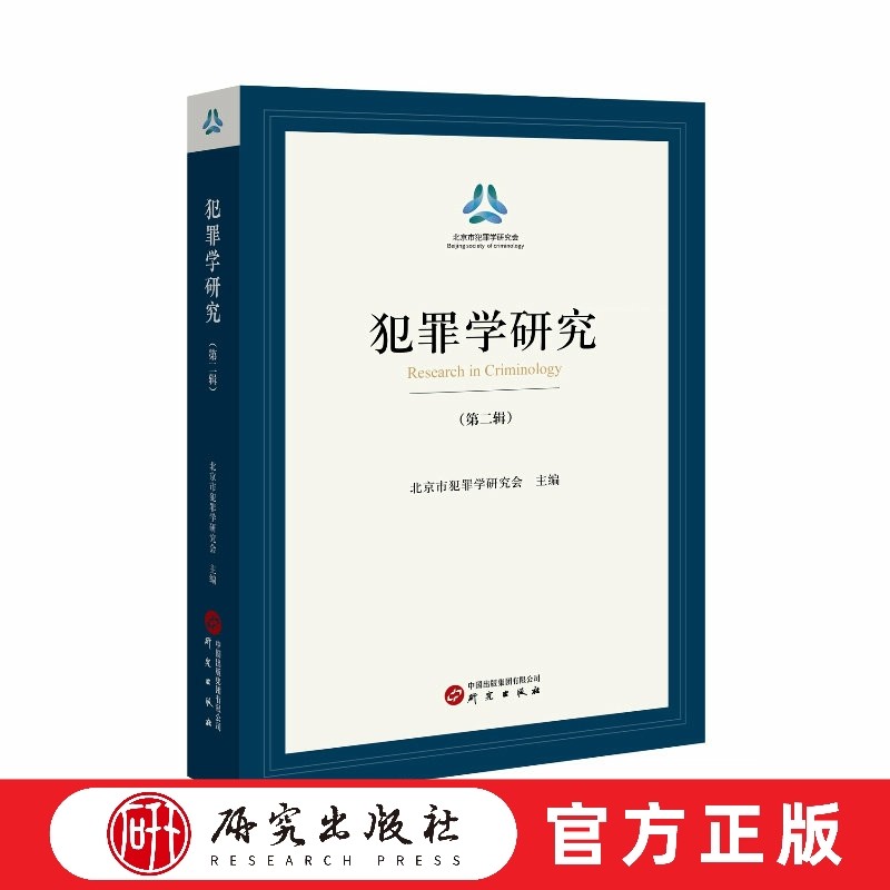 《犯罪学研究》第二辑 法学 犯罪学 环食药安全治理 涉人工智能大数据 网络电信 侵犯个人信息 检察理论研究 正版书籍 研究出版社