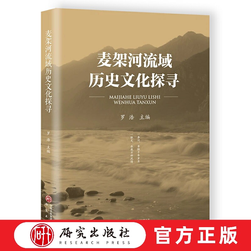 麦架河流域历史文化探寻 罗浩著 完整全面地阐述麦架河流域历史文化发源形成与百年之变 中国地方史志 人文正版书籍 研究出版社
