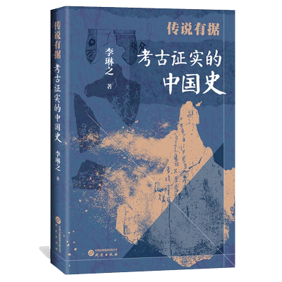 传说有据考古证实的中国史李琳之