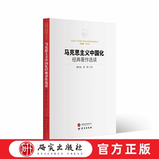 马克思主义中国化经典著作选读 读者学习研究马克思主义中国化经典著作 马克思主义中国化与传统文化现代化系列丛书之一研究出版社