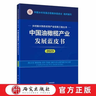 中国油橄榄产业发展蓝皮书（2023年度）丛书包含9个特色优势产业发展研究报告，突出内容精品、深度分析、趋势预测特点 研究出版社