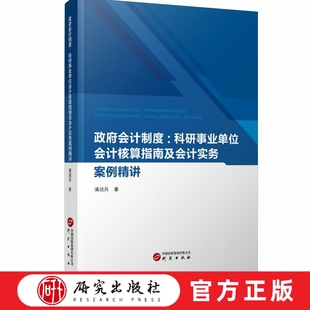 政府会计制度——科研事业单位会计核算指南及会计实务案例精讲 由浦战兵撰写，这本书能帮助读者跟上最新会计法规变化 研究出版社