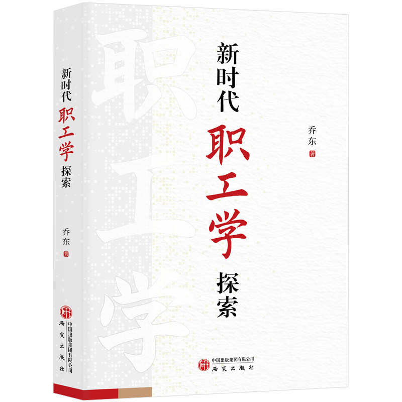 新时代职工学探索 乔东著 劳动经济 就业 人力资源 劳动力 职场经济 人力资源管理 正版书籍 研究出版社