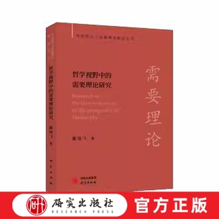 哲学视野中的需要理论研究 本书探研了需要理论的思想渊源，对马克思主义需要理论、西方马克思主义需要思想等进行梳理 研究出版社
