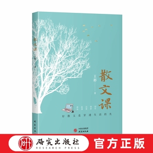 创意写作 王彬著 写给学生 散文课 工具书 研究出版 注重散文写作 书籍小说畅销书 散文写作研究 社 可操作性 正版 散文写作宝典