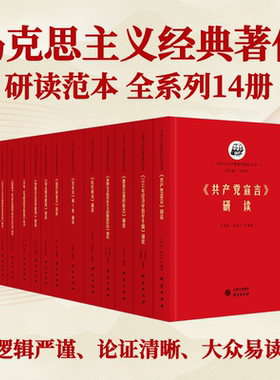 马列主义经典著作研读丛书 全套14册 哲学文风简约 内涵丰富 党政干部青年学生阅读 清华高校专家学者亲笔撰稿 研究出版社正版书籍