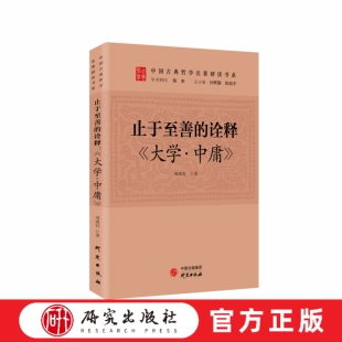 止于至善的诠释大学中庸 学习中华优秀传统文化 最有效的方式就是读中华文化经典 学中华文化原文 悟中华文化原理 研究出版社