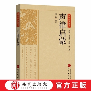 声律启蒙 安静译注 国学经典藏书系列 诗词格律 启蒙读物 车万育 训练儿童应对掌握声韵格律 语文综合能力训练 正版书 研究出版社