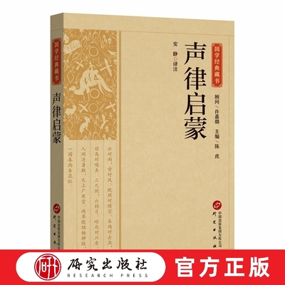 声律启蒙 安静译注 国学经典藏书系列 诗词格律 启蒙读物 车万育 训练儿童应对掌握声韵格律 语文综合能力训练 正版书 研究出版社