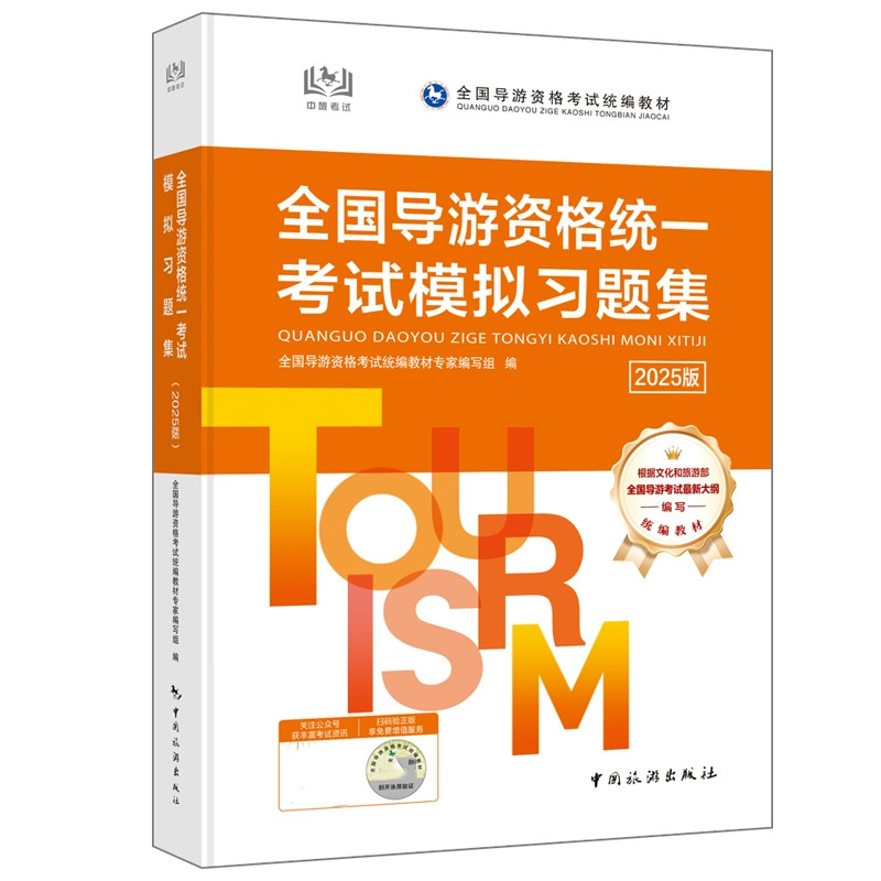 全国导游资格统一考试模拟习题集 全国导游资格考试统编教材专家编写组 编 编 导游员资格考试社科 新华书店正版图书籍