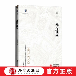 元伦理学 发展历史 演变历程 争论焦点破解答案 元伦理学难题 高校哲学专业 伦理学专业学生 专业人士 社科正版书籍 研究出版社