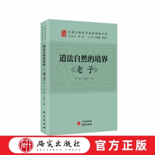 道法自然的境界:老子 该书共八十一章,是中国文化最重要的古代典籍志疑,书中更是承载了以老子为代表的道家思想。 研究出版社