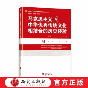 马克思主义同中华优秀传统文化相结合的历史经验 本书主要围绕着“两个相结合”中的第二个相结合展开，论述其心路历程 研究出版社