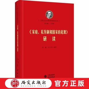 家庭私有制和国家的起源研读 马列经典著作研读 恩格斯著作研究 党员干部 高校学生 普通大众 研究出版社