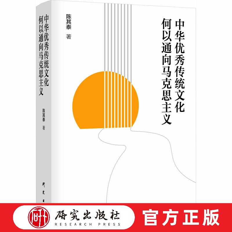 中华优秀传统文化何以通向马克思主义 本书探讨传统学术的精华通向唯物史观的内在逻辑和剖析典型性命题，展现中国智慧 研究出版社