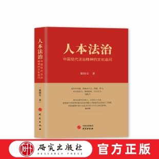 人本法治：中国现代法治精神的文 本书围绕法治的相关概念，指出法治精神事关法治根本，对中国现代法治具有实践意义。 研究出版社