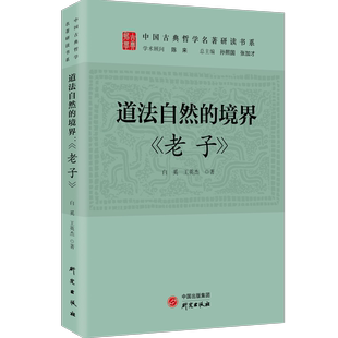是中国文化最重要 社 境界：老子 研究出版 道法自然 道家思想 古代典籍志疑 该书共八十一章 书中更是承载了以老子为代表