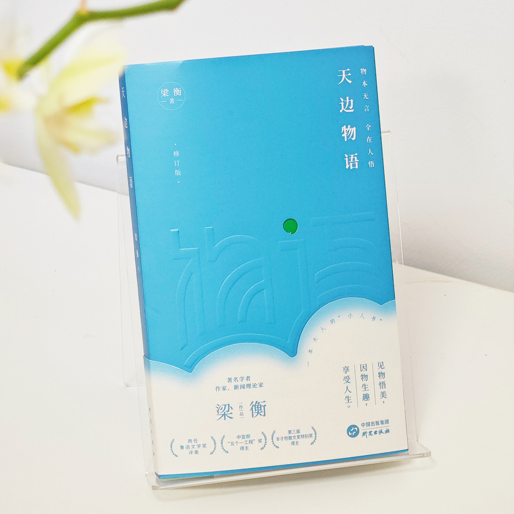 天边物语修订版梁衡散文随笔