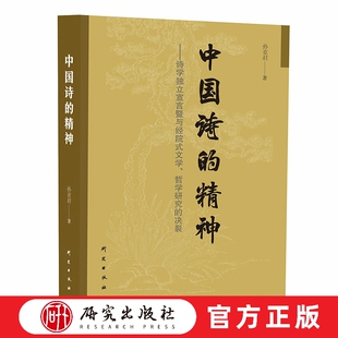 中国诗的精神 《中国诗的精神》通过对有代表性的诗歌的阐释梳理了中国诗歌史，昭示了中国诗歌在音律等方面不同的向度 研究出版社