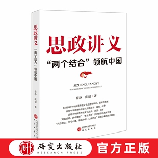 思政讲义：“两个结合”领航中国 大思政 两个结合 课程思政 大中小学思政一体化 学习读物 研究出版社