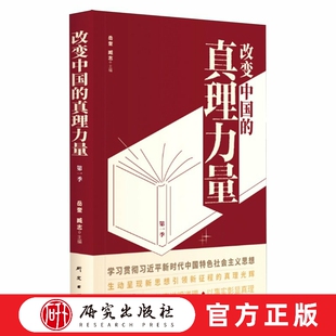 改变中国的真理力量 第一季 本书为大型纪录片《改变中国的真理力量》的同名图书,以小切口呈现大主题以图文并茂方式 研究出版社