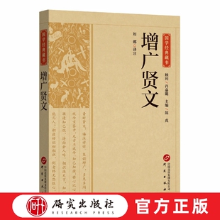 增广贤文 刘娜译注 国学经典藏书系列 谚语集锦 韵文形式 修身齐家为人处世人生智慧 古汉语启蒙读物 启蒙教材 正版书 研究出版社