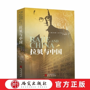 拉贝与中国  研究出版社 约翰·拉贝是南京大屠杀的记录者和难民保护者，其日记被公认是研究南京大屠杀的重要史料。   研究出版社