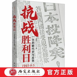 抗战胜利日一天的断代史与反思 安平著 1945日本投降日八一五胜利日的反思日本的罪与罚世界反法西斯战争历史 抗战胜利 研究出版社