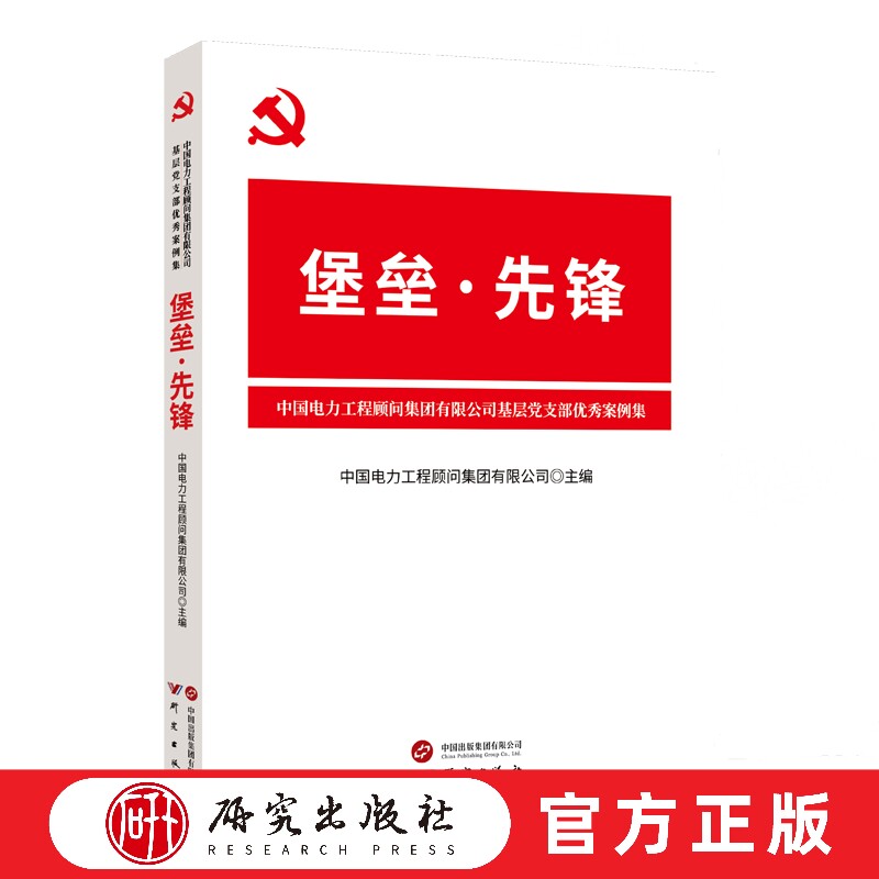 堡垒·先锋 中国电力工程顾问集团有限公司基层党支部优秀案例集 提升党支部工作标准化 规范化 品牌化水平 正版书籍 研究出版社