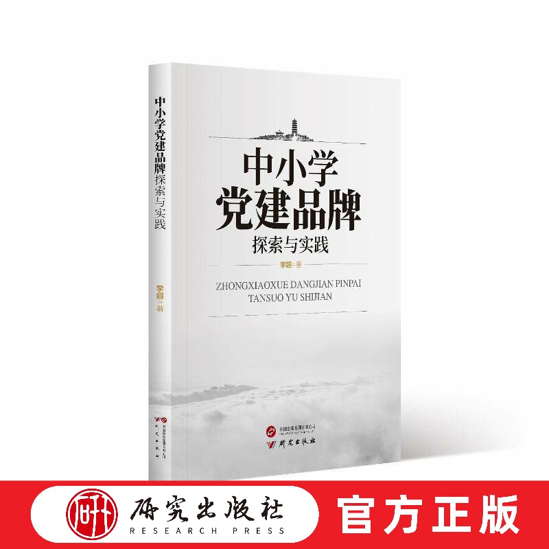 中小学党建品牌探索与实践