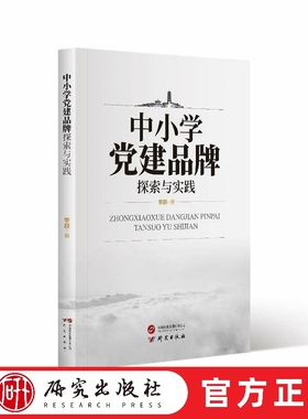 中小学党建品牌探索与实践   临朐县近年来全面落实立德树人闯出了一条以党建工作为统领推动各项事业快速发展新路子 研究出版社