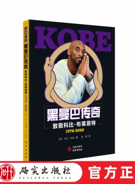 黑曼巴传奇 科比•布莱恩特Kobe Bryant 是史上最引人注目最著名的运动员之一，强大的内驱力使他成为顶级篮球运动员。 研究出版社