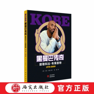 是史上最引人注目最著名 运动员之一 强大 黑曼巴传奇 研究出版 Bryant 内驱力使他成为顶级篮球运动员 社 科比•布莱恩特Kobe