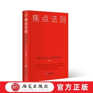 焦点法则:健康中国30年十大领导品牌启示录 疾病图谱 消费者需求 企业家精神 品牌增长 营销实战 企业管理正版书籍 研究出版社