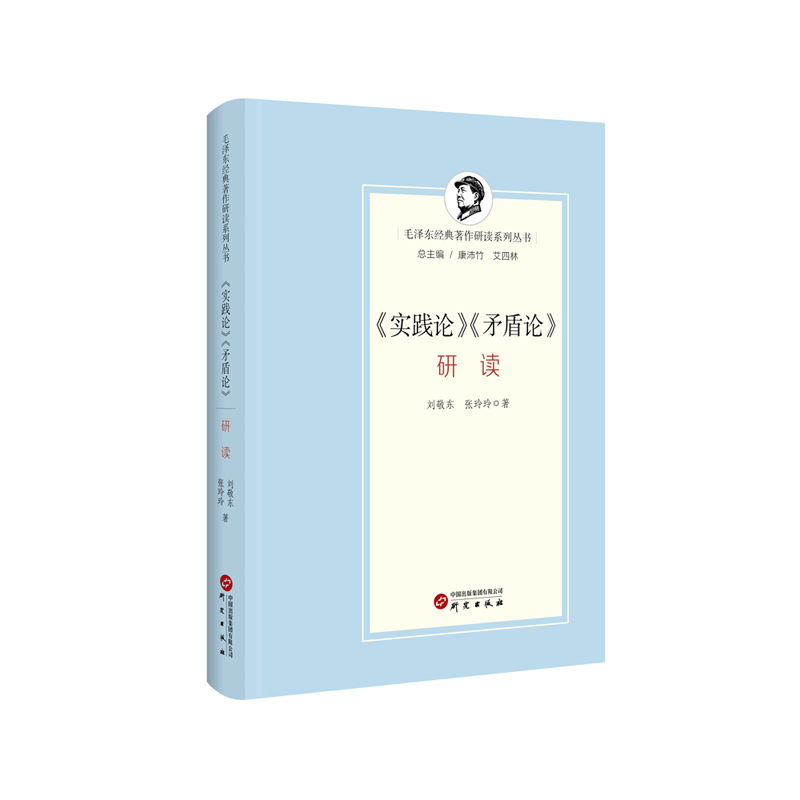 毛泽东经典著作实践论矛盾论研读
