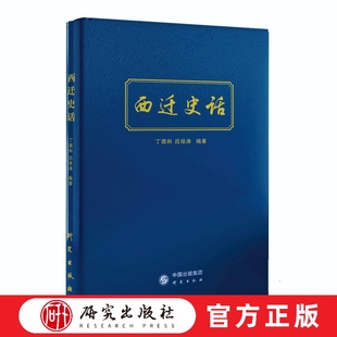 西迁史话     《西迁史话》详细讲述7所高校和13所科研院所、企业西迁至陕西的历史往事和西迁过程中发生的感人故事    研究出版社