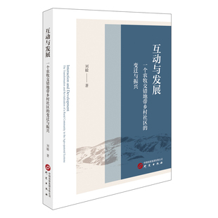 首部用田野社會學調查方式 社 互動與發展 變遷與振興 著作 研究出版 綜合社會進步 一個農牧交錯地帶鄉村社區 呈現鄉村振興帶來