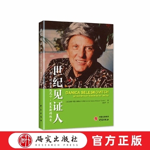 世纪见证人：伟大的译员达尼卡塞莱斯科维奇 社会科学 正版书籍 研究出版社